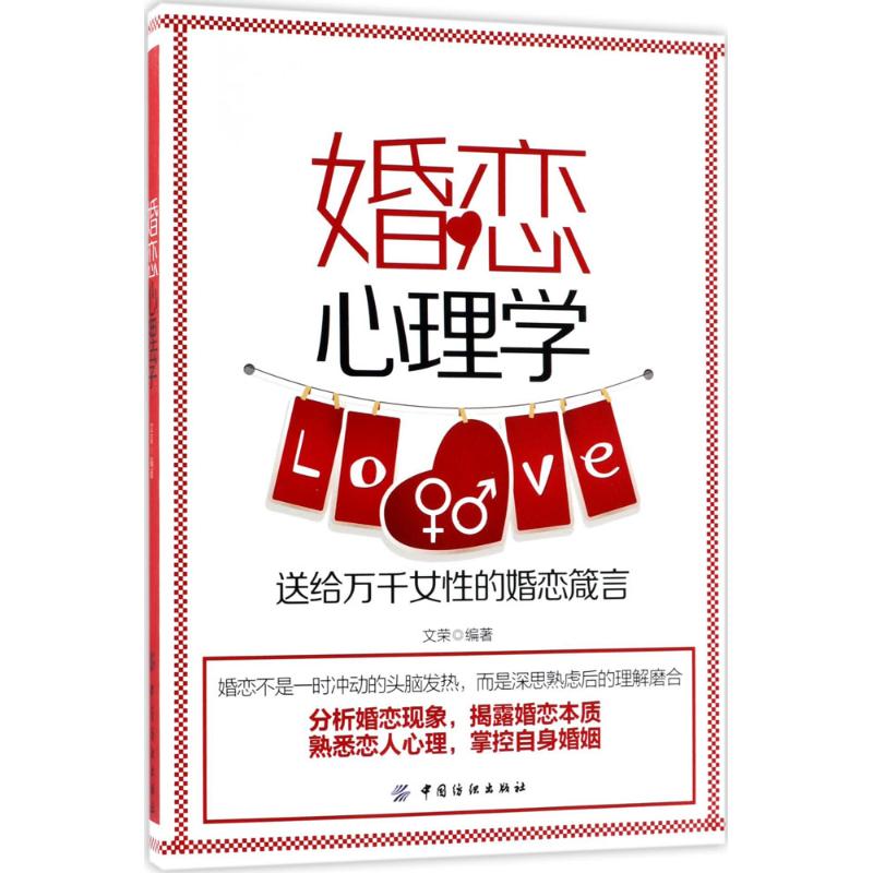 婚恋心理学