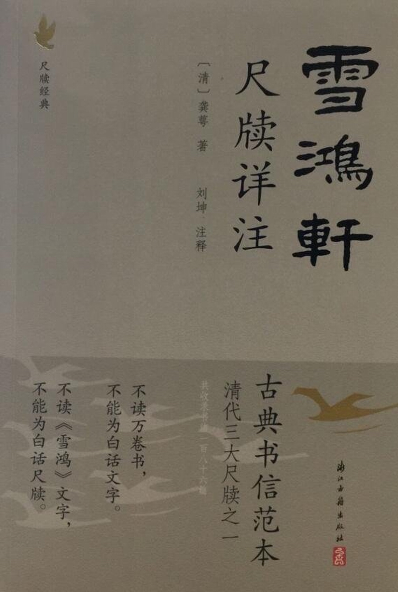 雪鸿轩尺牍详注（新老版本交替，随机发货）