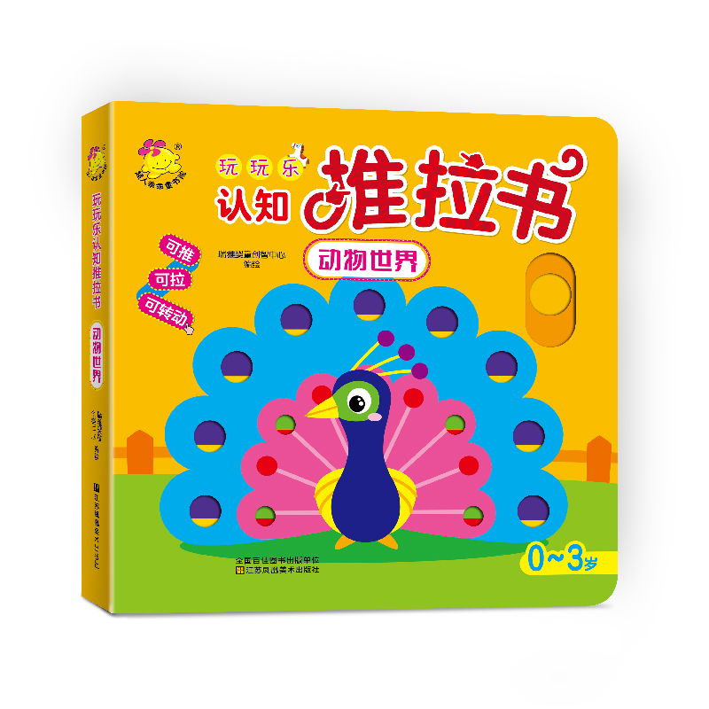 玩玩乐认知推拉书.动物世界