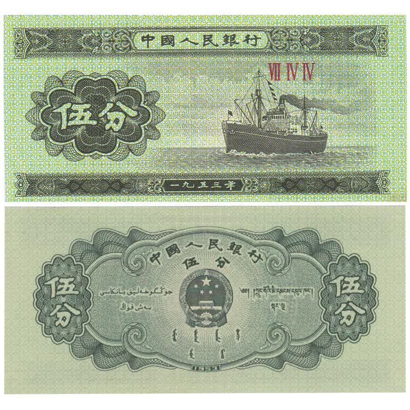 【邮天下】第二三套人民币125分 第三套纸币5分罗马字短号单枚