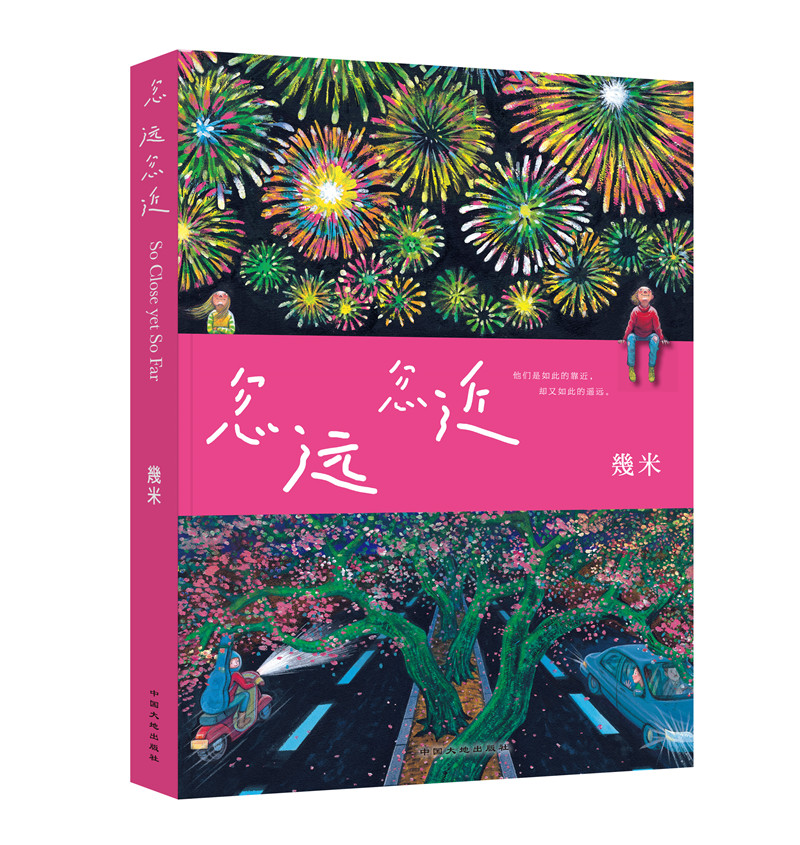 忽远忽近 (精装）几米创作20周年珍藏版 幾米