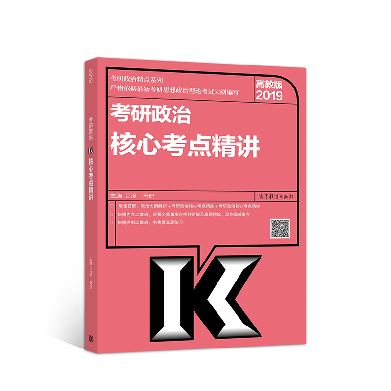 正版现货 考研政治核心考点精讲 专著 高教版 吕途，马研主编 kao yan zheng zhi