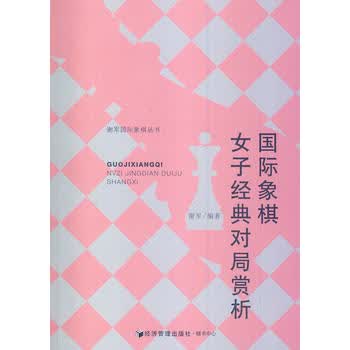 国际象棋女子经典对局赏析 谢军著 9787509629154 经济管理出版社