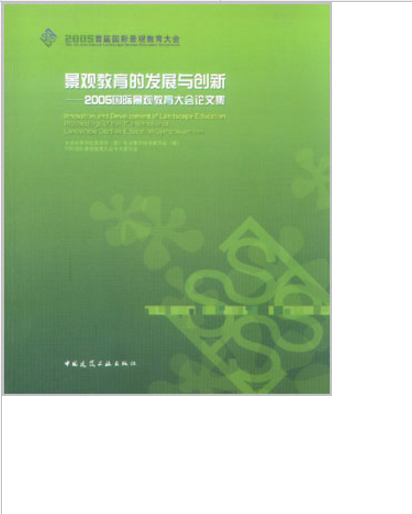 景观教育的发展与创新  作者：全国高等学校景观学(暂)专业教学指导委员会(筹)，2005国际景观教育