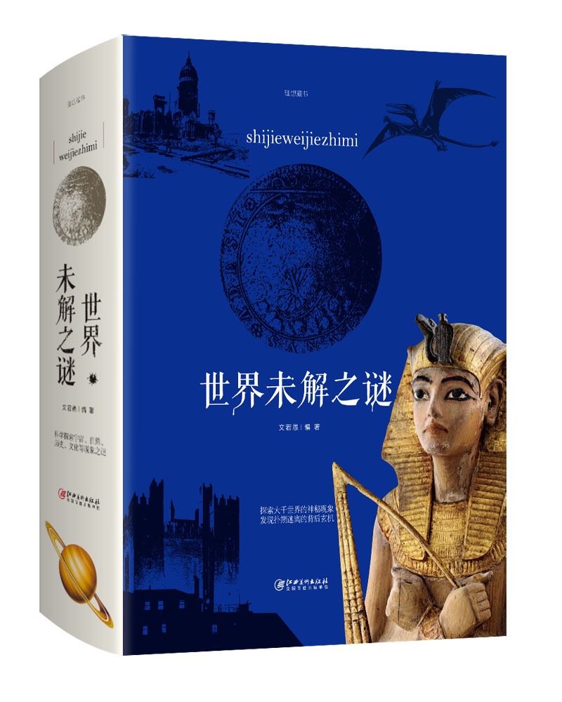 正版现货 世界未解之谜9787548059905江西美术