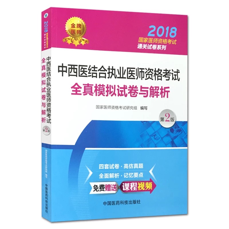 2018国家执业医师资格考试用书 中西医
