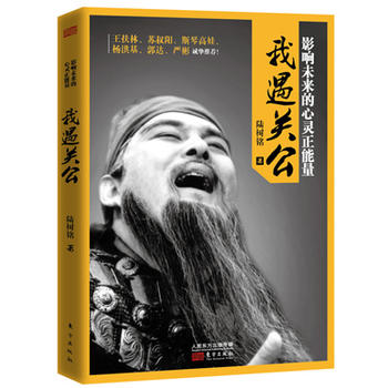 我遇关公 陆树铭 9787506083652 东方出版社