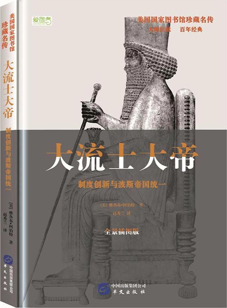 大流士大帝:制度创新与波斯帝国统一:全景插图版 传记 图书