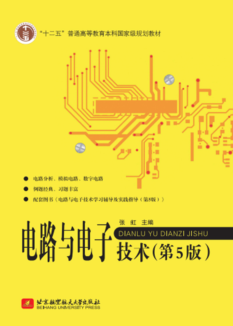 电路与电子技术（第5版）