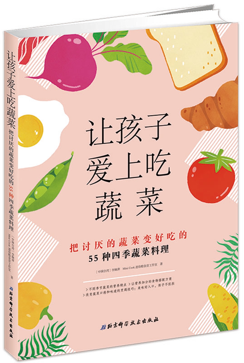 让孩子爱上吃蔬菜:把讨厌蔬菜变好吃的55种四季食谱 烹调技巧
