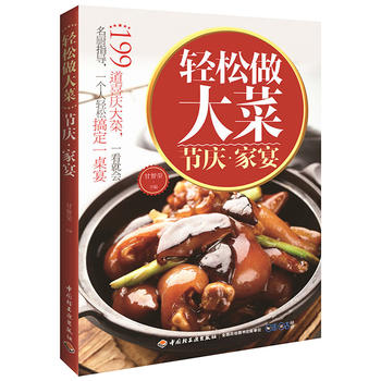 轻松做大菜：节庆家宴 甘智荣 9787518408733 中国轻工业出版社