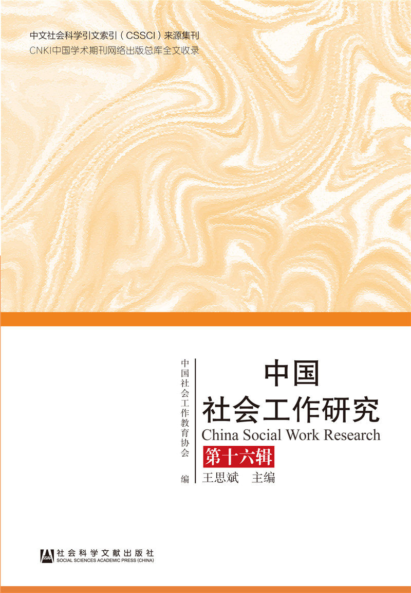 中国社会工作研究 第十六辑