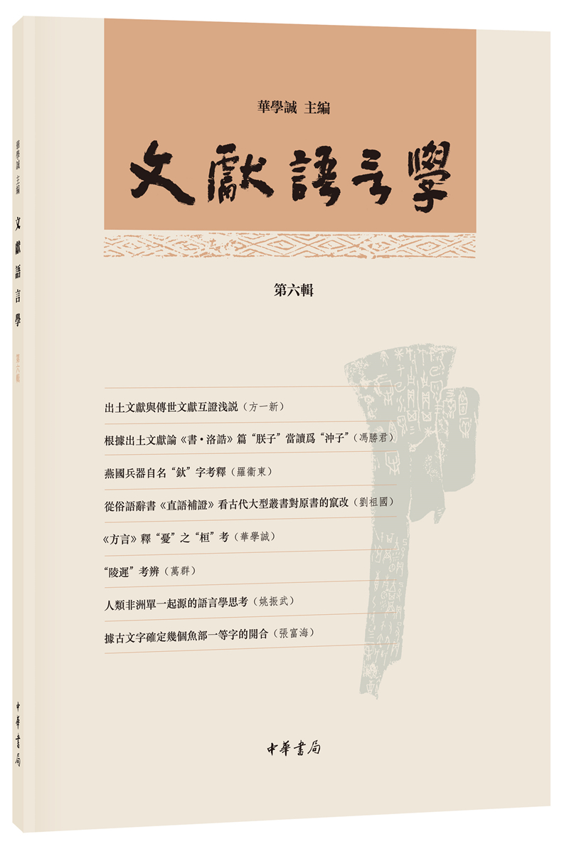 文献语言学（第六辑）