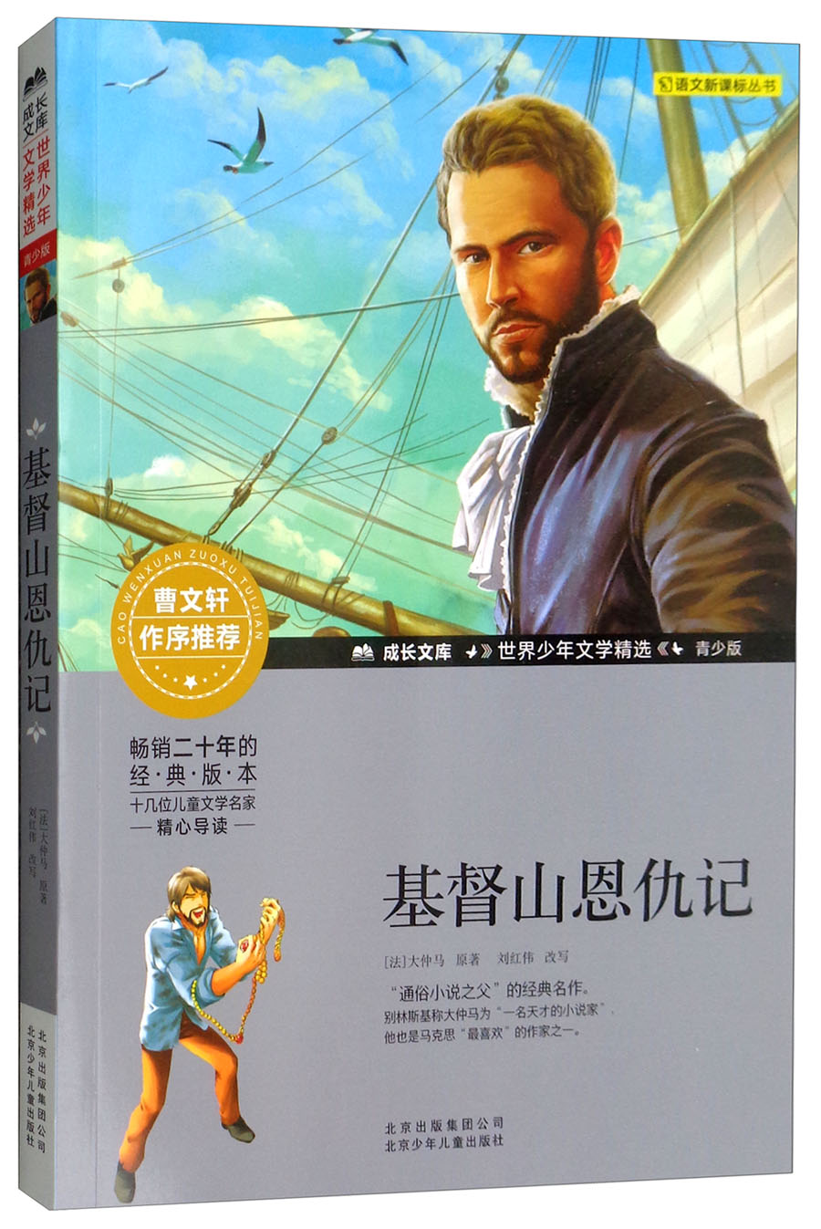 成长文库 世界少年文学精选 青少版：基督山恩仇记