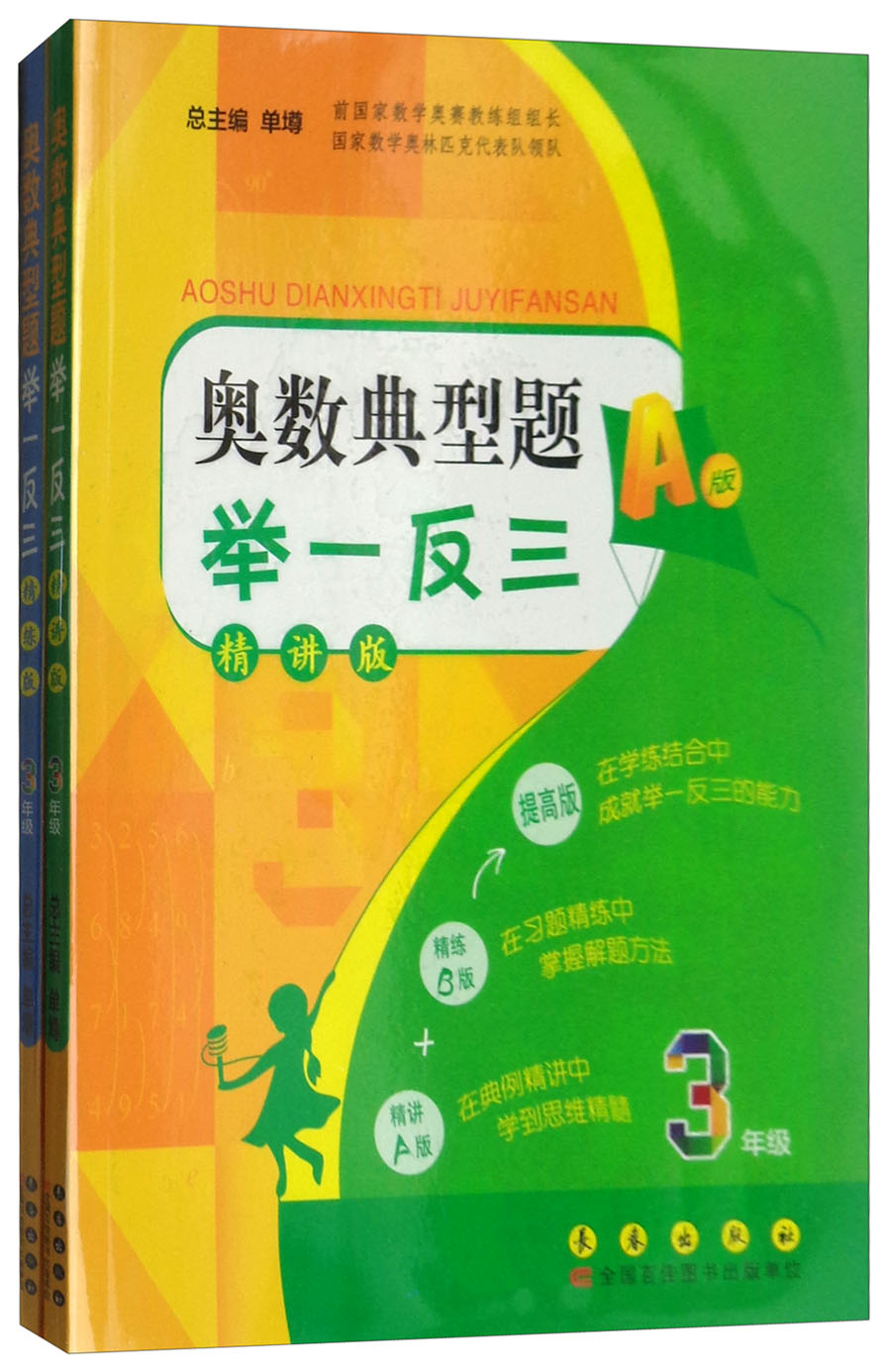 奥数典型题举一反三（AB版 三年级 新版 精讲版 套装共2册）