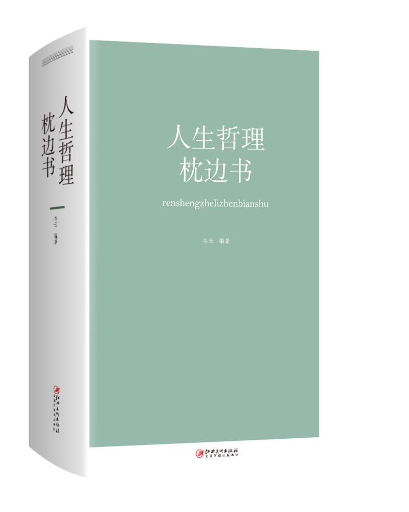人生哲理枕边书