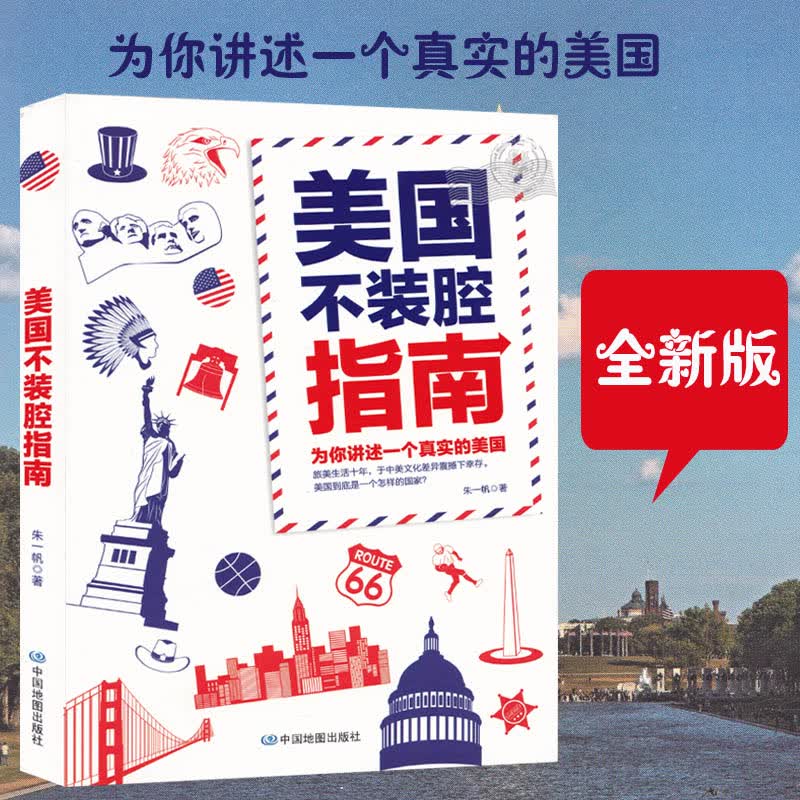 美国不装腔指南 美国留学指南 旅游购物游玩 给您推荐个真实的美国 美国旅游攻略书籍