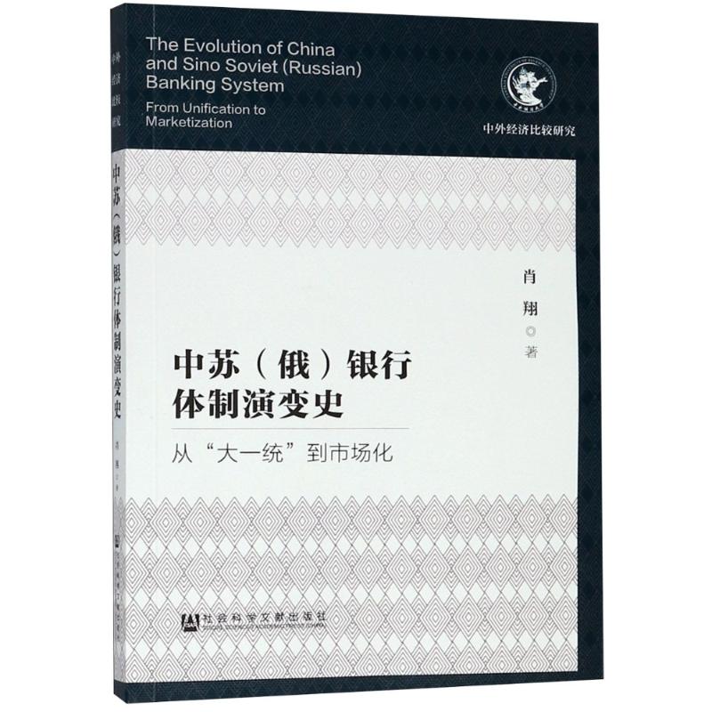 中苏(俄)银行体制演变史 从