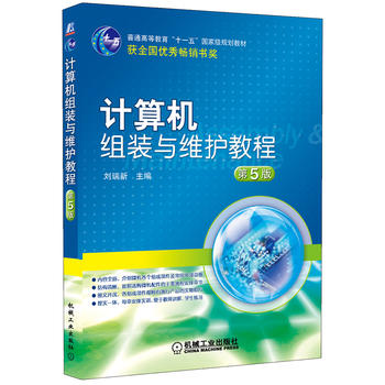 计算机组装与维护教程 第5版 刘瑞新 9787111353324 机械工业出版社