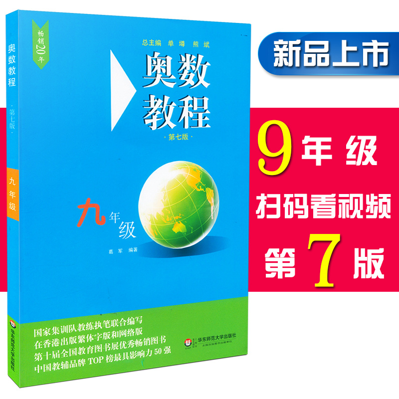 奥数教程九年级 第7版 数学竞赛备赛教材教辅 国家队教练联合编写 华东师范大学出版社