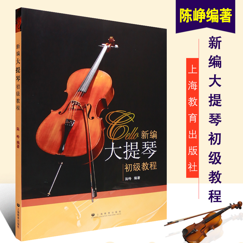 正版新编大提琴初级教程 业余大提琴考级第1-5五级水平教材 上海教育出版社 陈峥编著 大提琴初级教程辅助练习曲曲集曲谱教程书