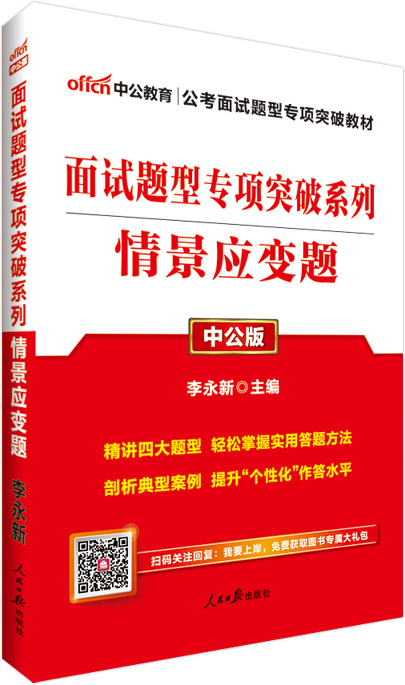中公教育2019公务员考试教材面试题型突破系列：情景应变题