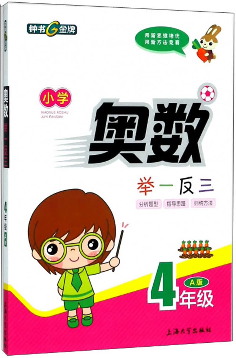小学奥数举一反三（四年级 A版）
