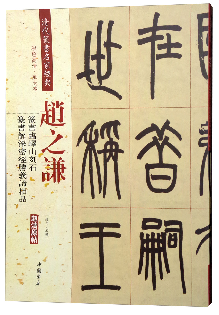 赵之谦·篆书临峄山刻石:篆书解深密经胜义