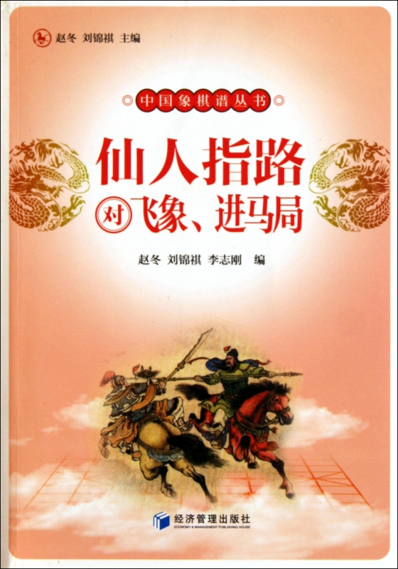 仙人指路对飞象进马局/中国象棋谱丛书