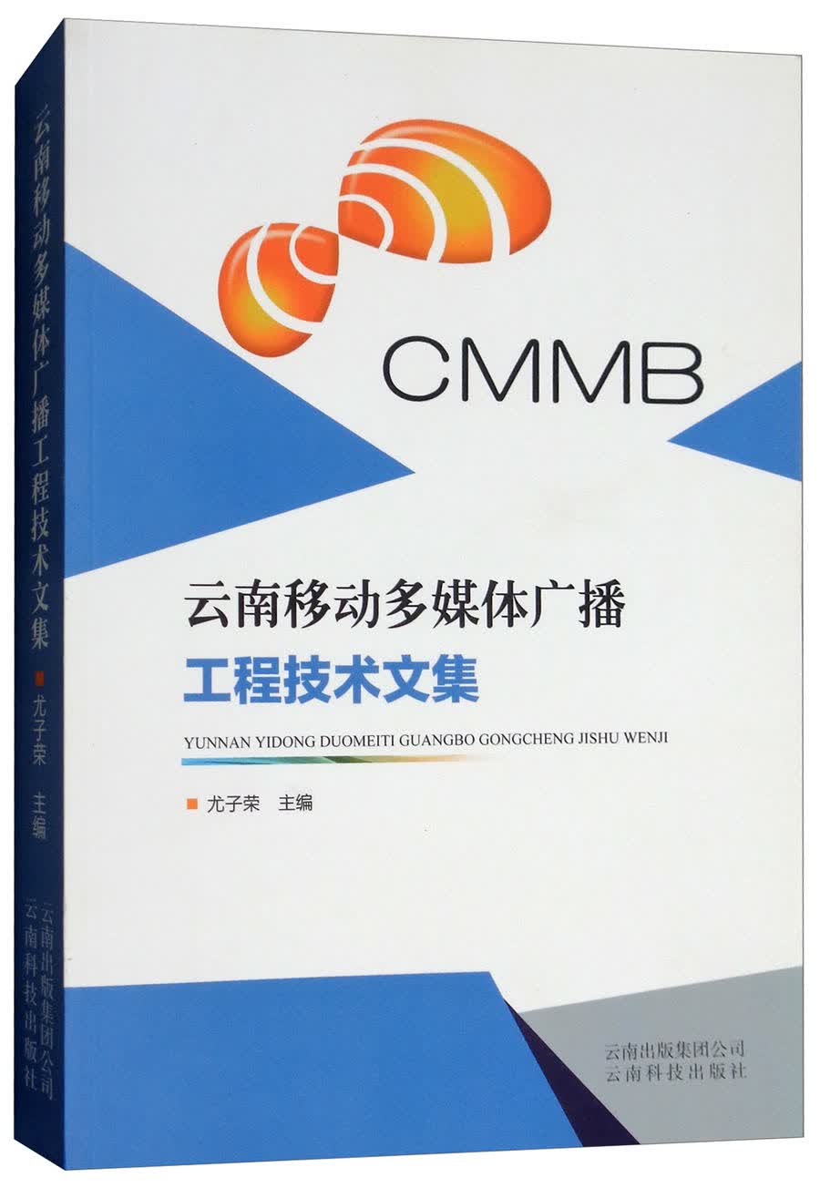 云南移动多媒体广播工程技术文集