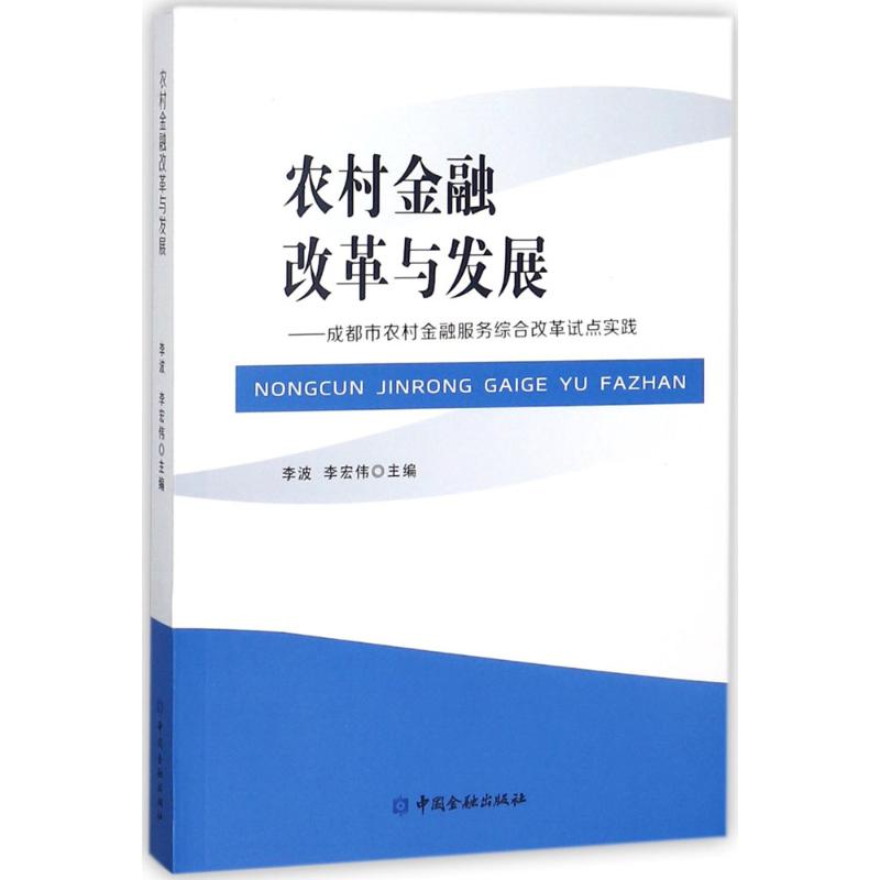 农村金融改革与发展