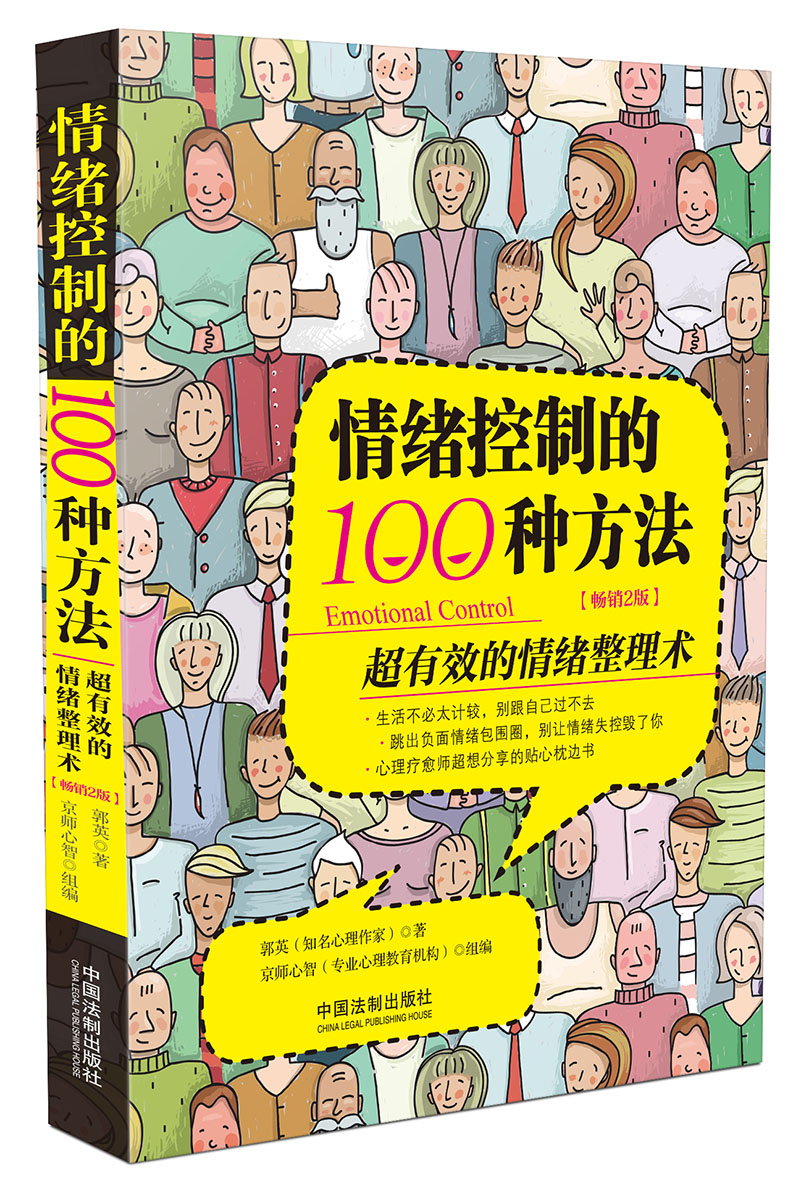 情绪控制的100种方法（全新升级版）