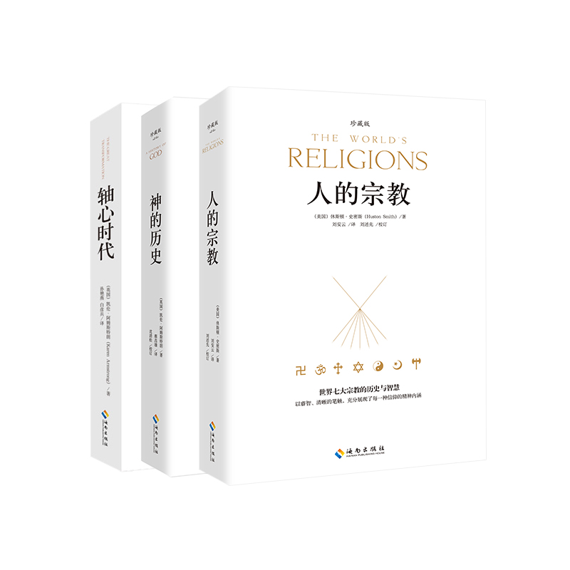 宗教哲学系列套装（人的宗教+神的历史+轴心时代）