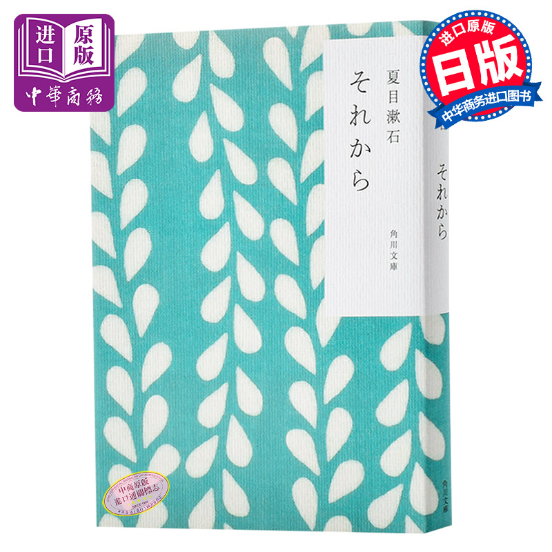 预售 从此以后 角川和风版 日文原版 それから 夏目漱石 角川书店 爱与妥协的书写
