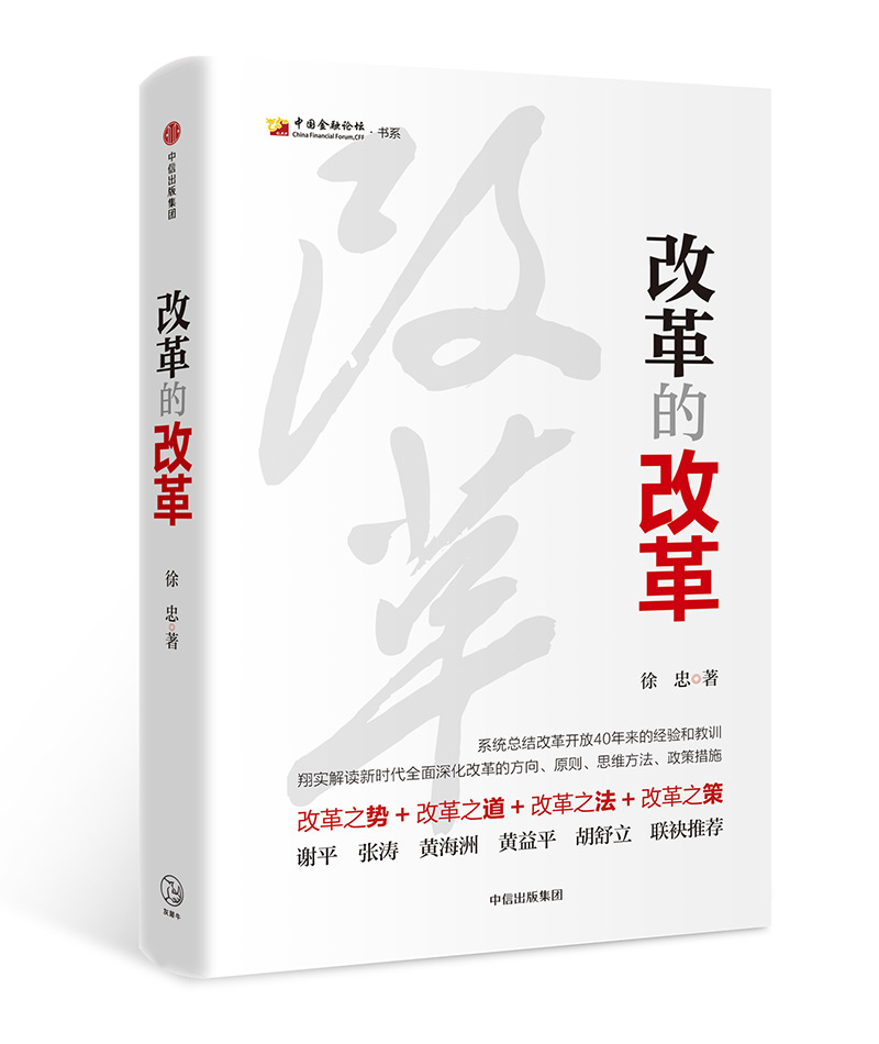 改革的改革 中信出版社