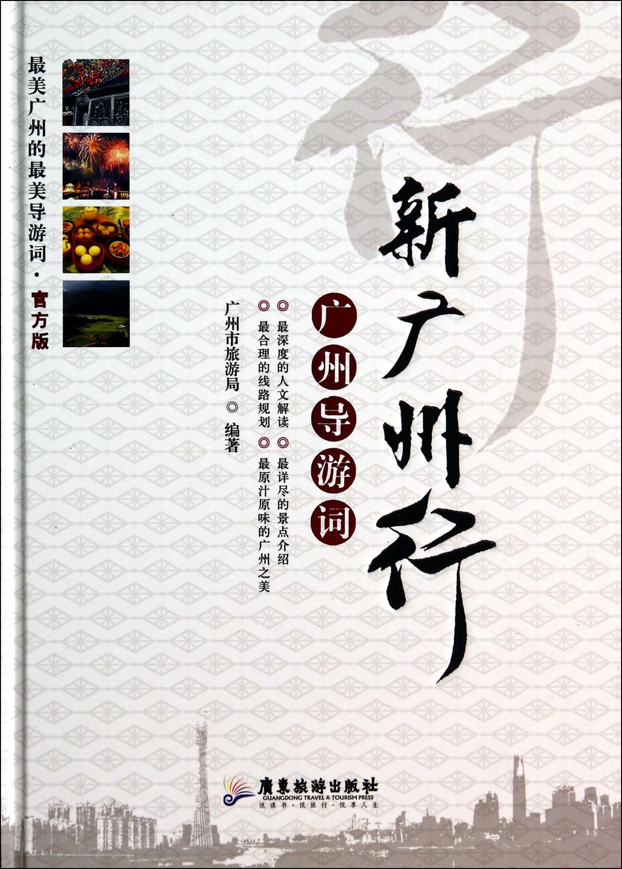 新广州行(广州导游词官方版)(精)