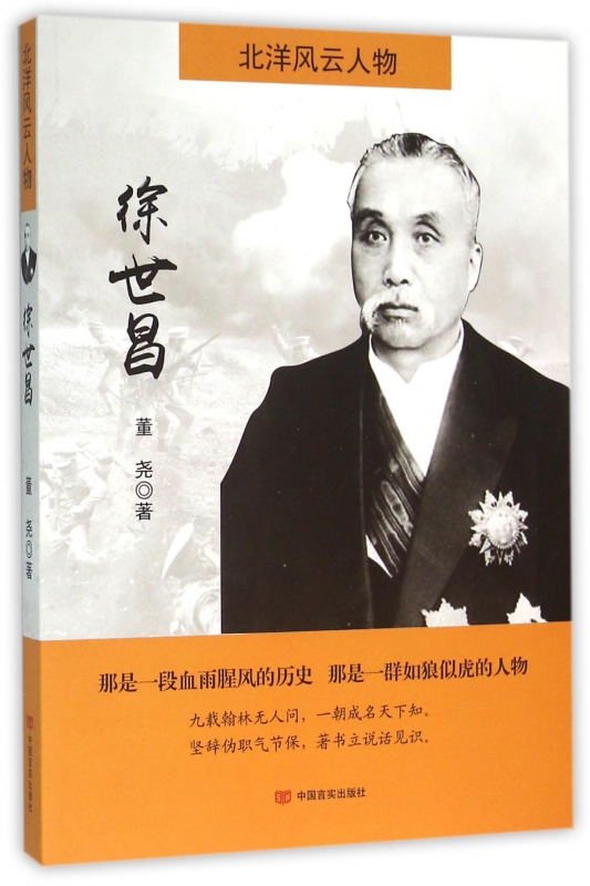 徐世昌(北洋风云人物)