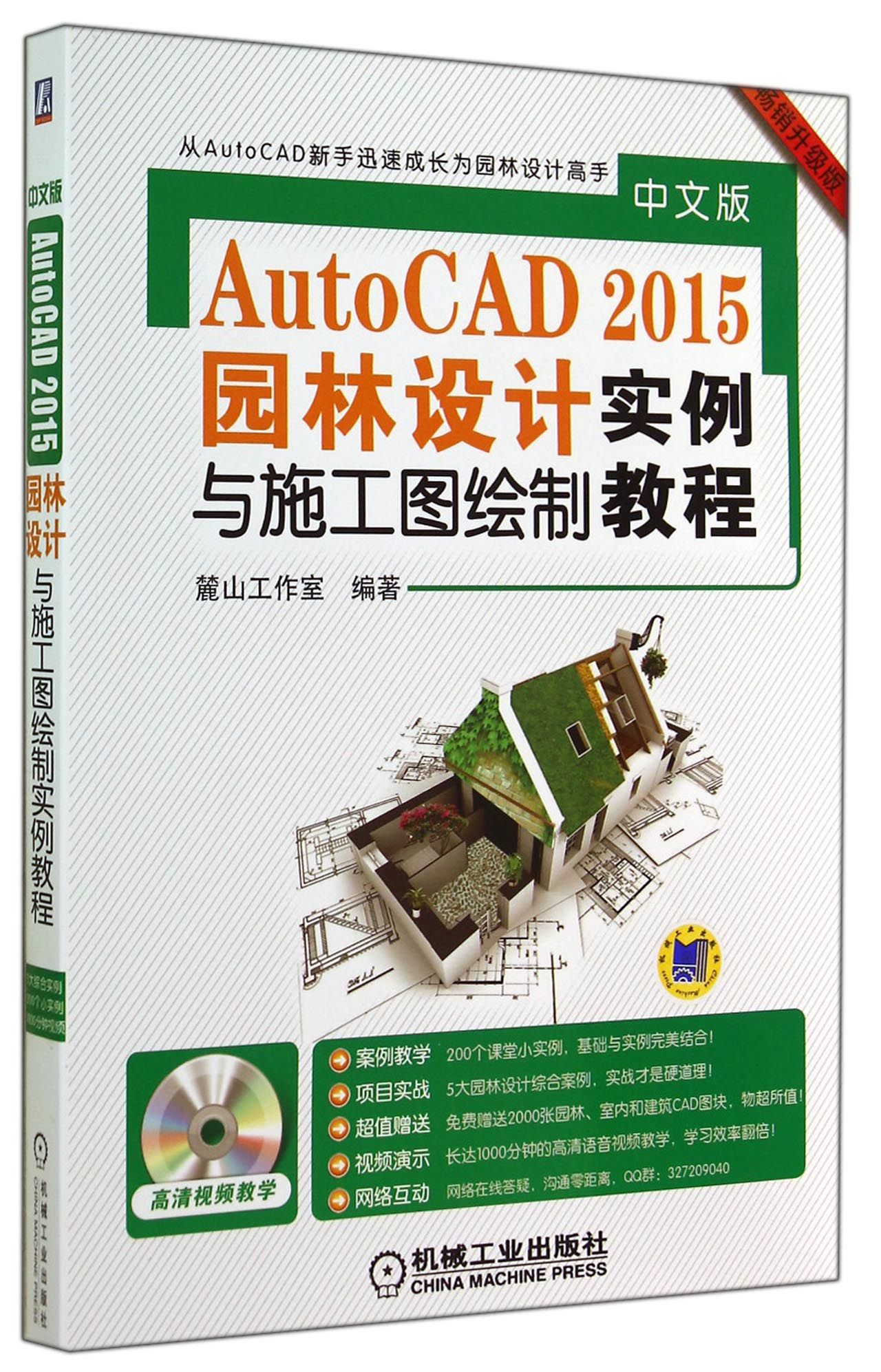 中文版AutoCAD2015园林设计与施工图绘制实例教程(附光盘畅销升级版)
