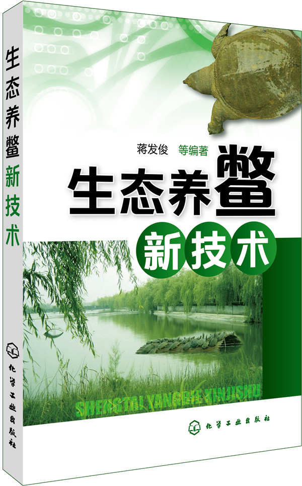 生态养鳖新技术