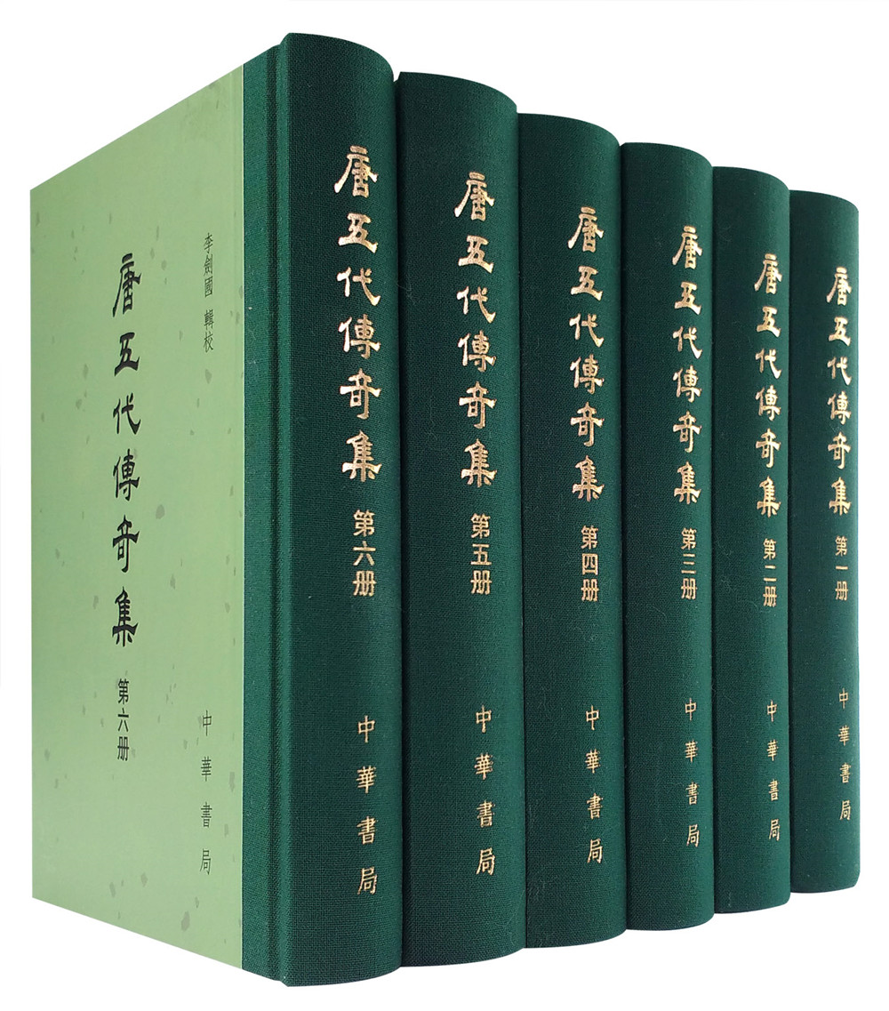 唐五代传奇集(中国古典文学总集·全六册)