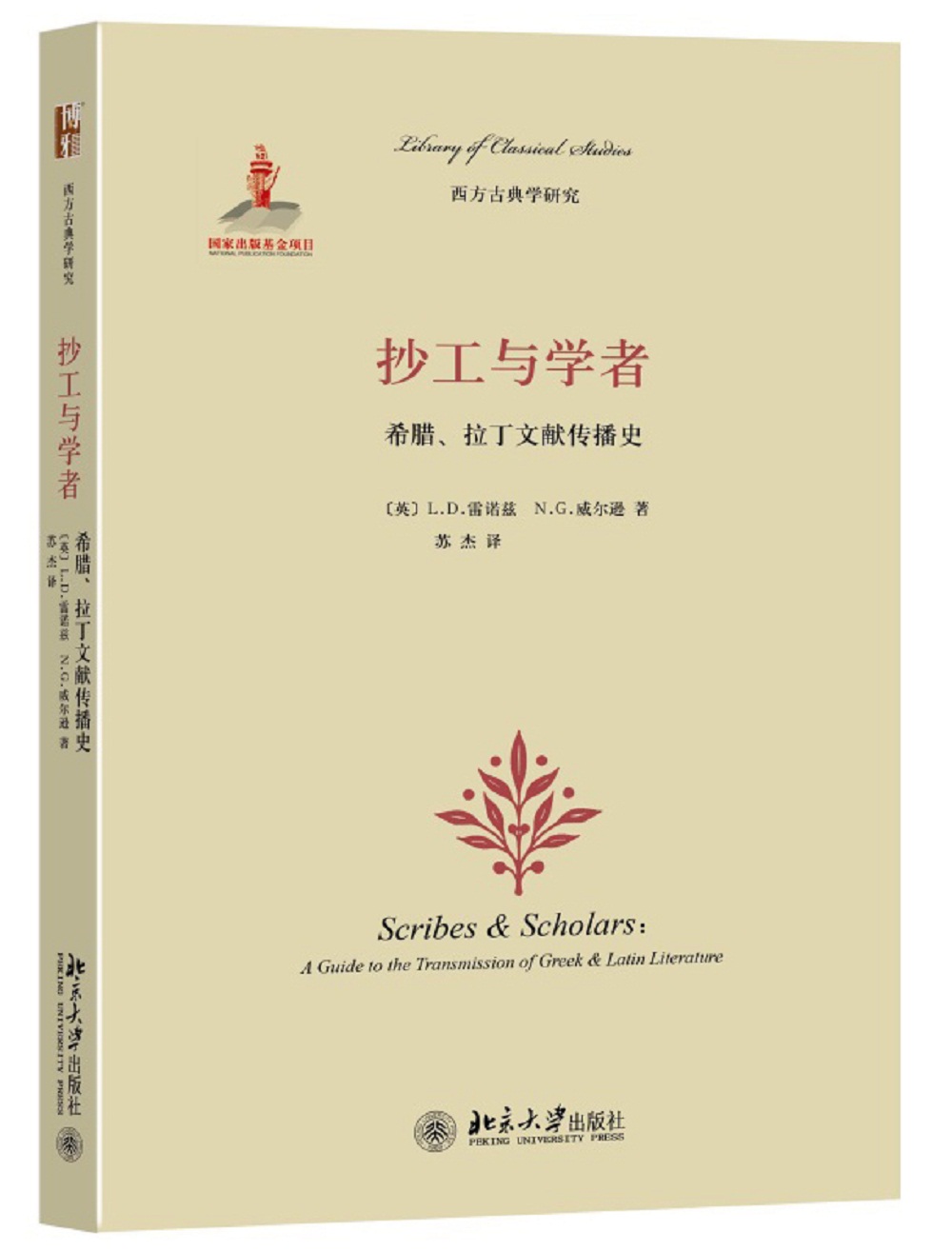 抄工与学者: 希腊、拉丁文献传播史