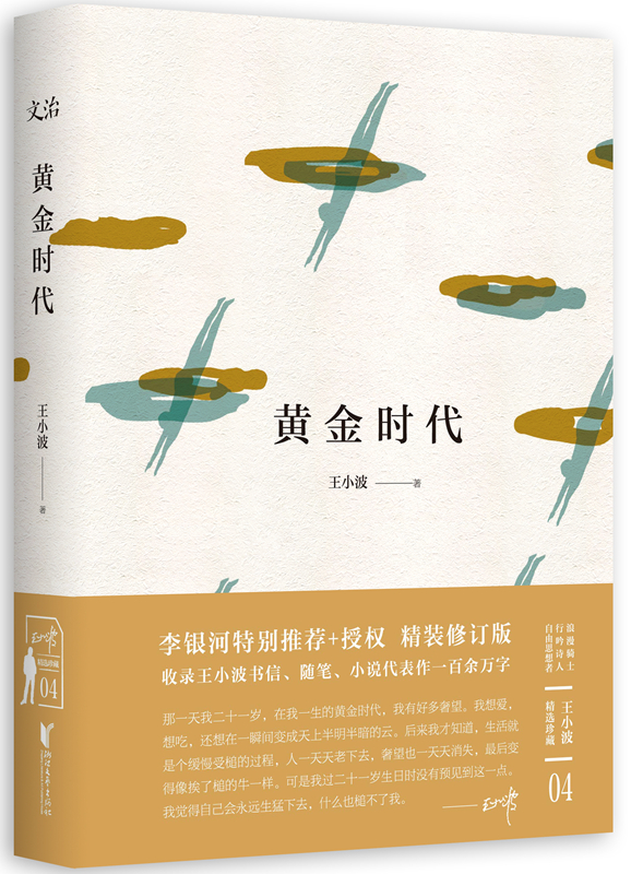 黄金时代(王小波精装文集)