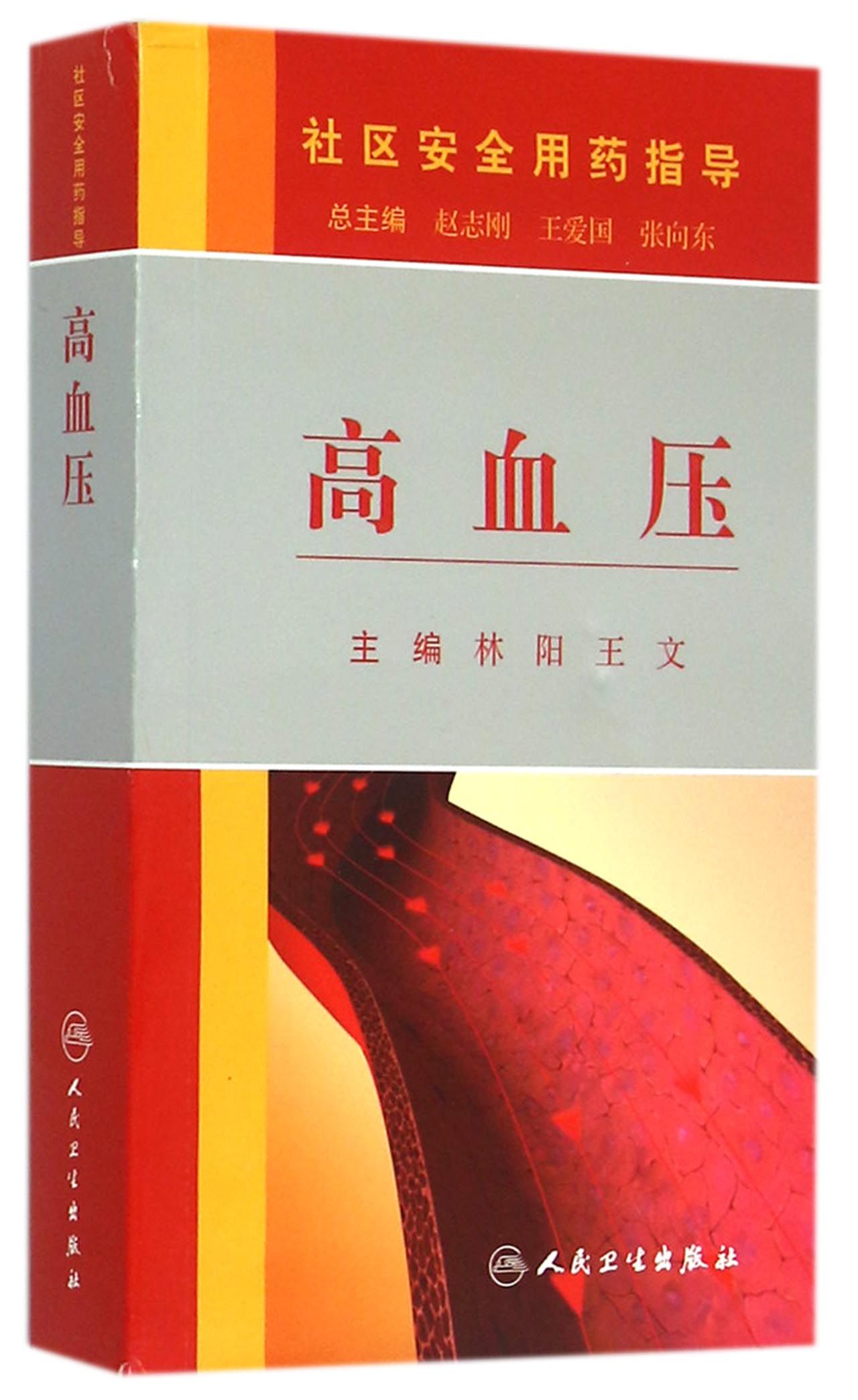 高血压/社区安全用药指导
