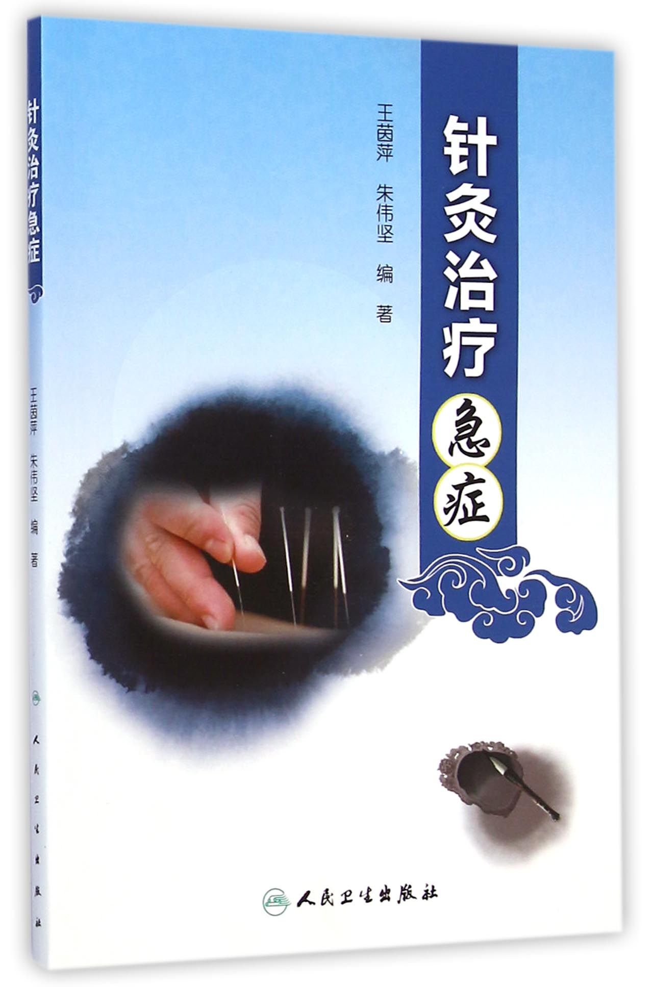 针灸治疗急症