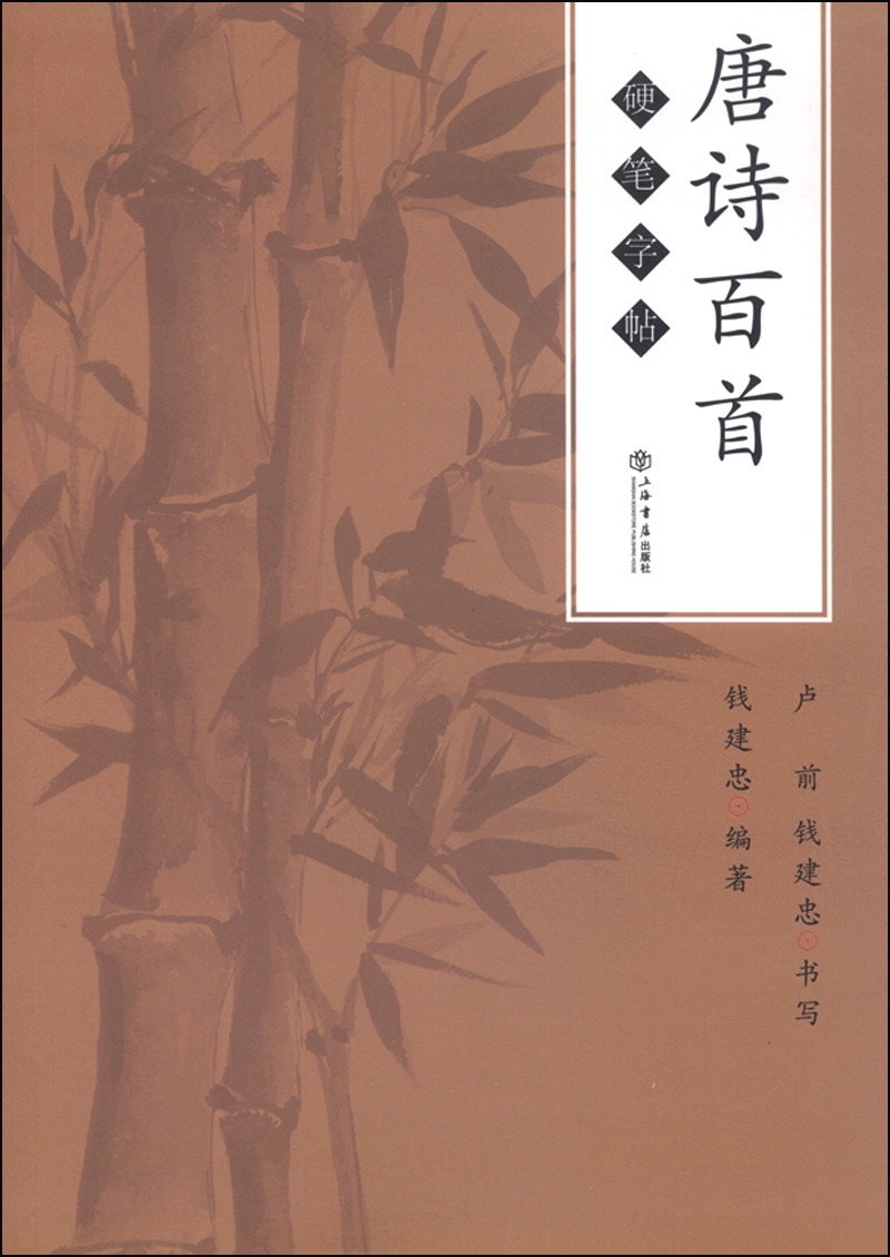 唐诗百首硬笔字帖