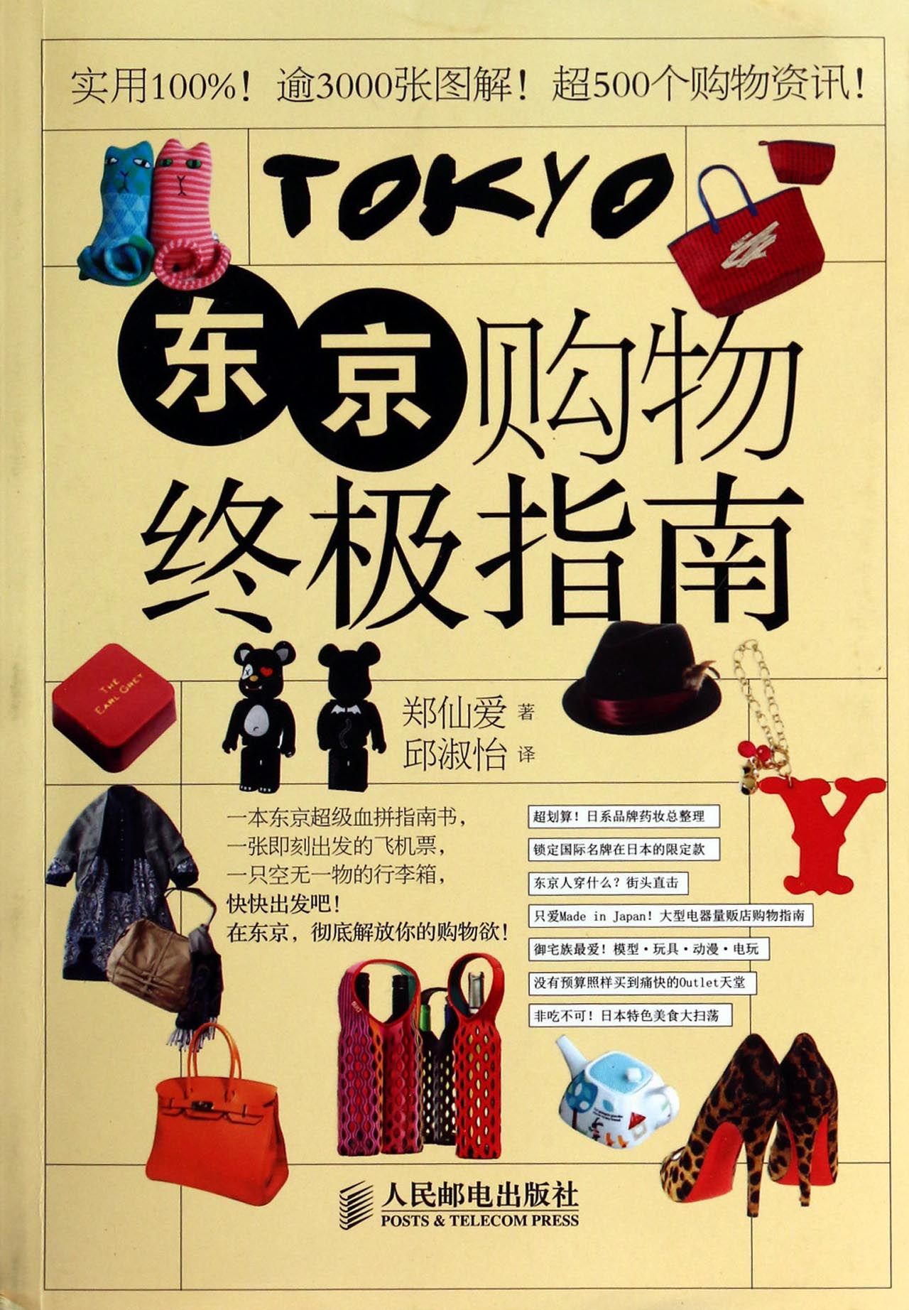 东京购物**指南
