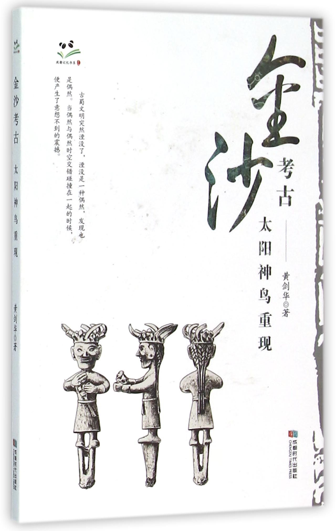 金沙考古--太阳神鸟重现/成都记忆书系