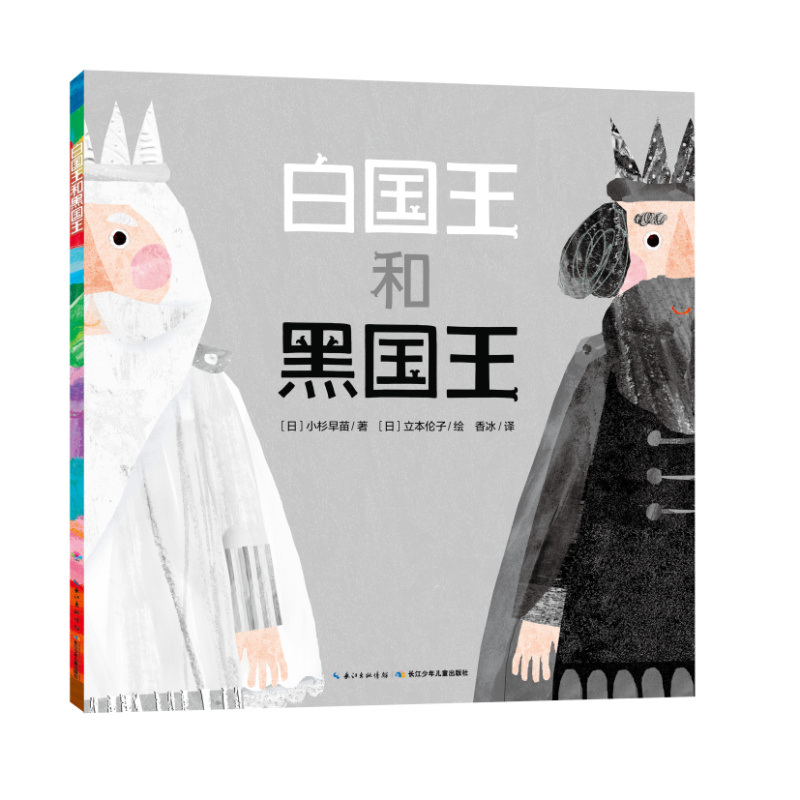 海豚绘本花园：白国王和黑国王 平装 儿童亲子阅读图画书系儿童节童书节