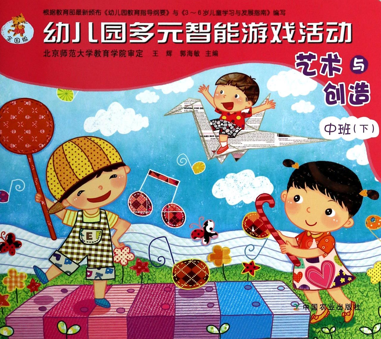 艺术与创造(中班下全国版)/幼儿园多元智能游戏活动