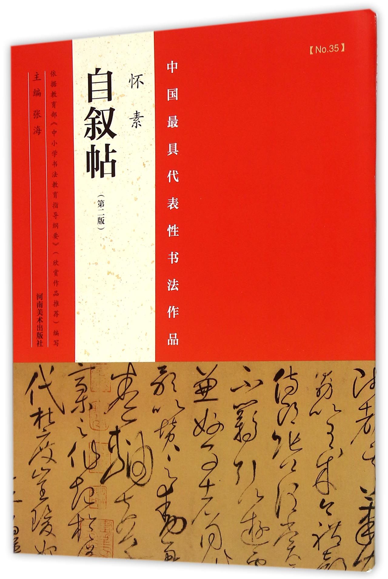 怀素自叙帖(第2版)/中国*具代表性书法作品